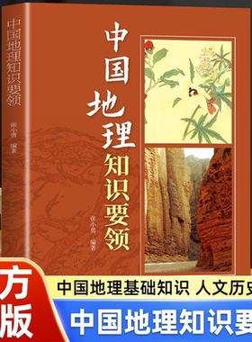 中国地理知识要领 中国地理基础知识人文历史 地球与地图地理疆域与行政区划人口与民族中国的地形特征地貌山脉高原平原盆地图书