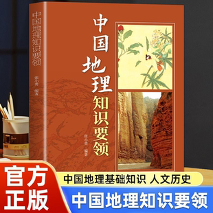 地形特征地貌山脉高原平原盆地图书 地球与地图地理疆域与行政区划人口与民族中国 中国地理知识要领 中国地理基础知识人文历史