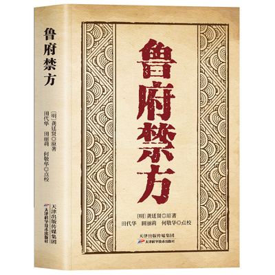 鲁府禁方中医经典文零基础学入门书籍中医临床内外妇儿急救中医阐释了内科病症及妇科杂病的辨治方法学入门自学中医书籍
