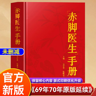 【抖音同款】赤脚医生手册69年原版70年代原装1970修订本正版新版上海版浙江中医学院医疗医药宝典简单实用的医疗指南基本医疗知识