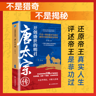 全面再现千古一帝 深层逻辑 进击之路 破译中国历史兴衰之变 唐太宗传 人性密码 读懂大唐盛世背后