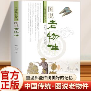 正版 图说老物件 中国传统记忆丛书 中国传统的各种物件的由来 历史与发展 呈现出传统文化的魅力 重温那些传统美好的记忆