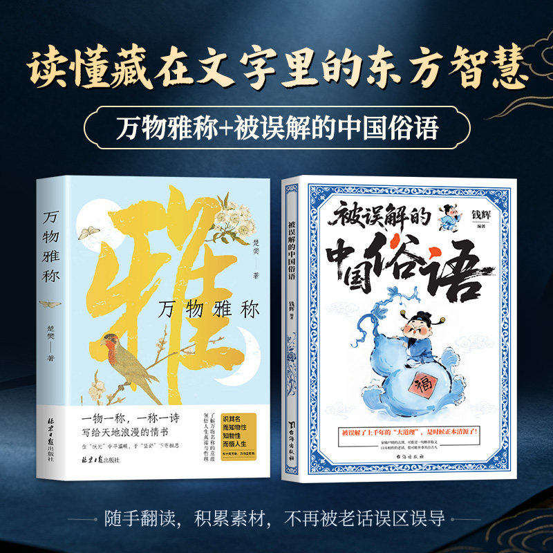 全2册 万物雅称被误解的中国俗语 读懂藏在文字里的东方智慧中式浪漫雅称辞典 俗语正本清源 中国传统文化俗语典故国学知识书籍