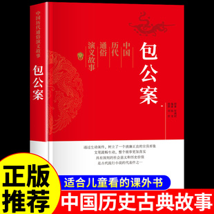 少年神探包青天经典 包公案中国历代通俗演义古典文学历史类书籍适合小学生青少年版 课外书必读正版 初中生看 名著小说畅销书排行榜