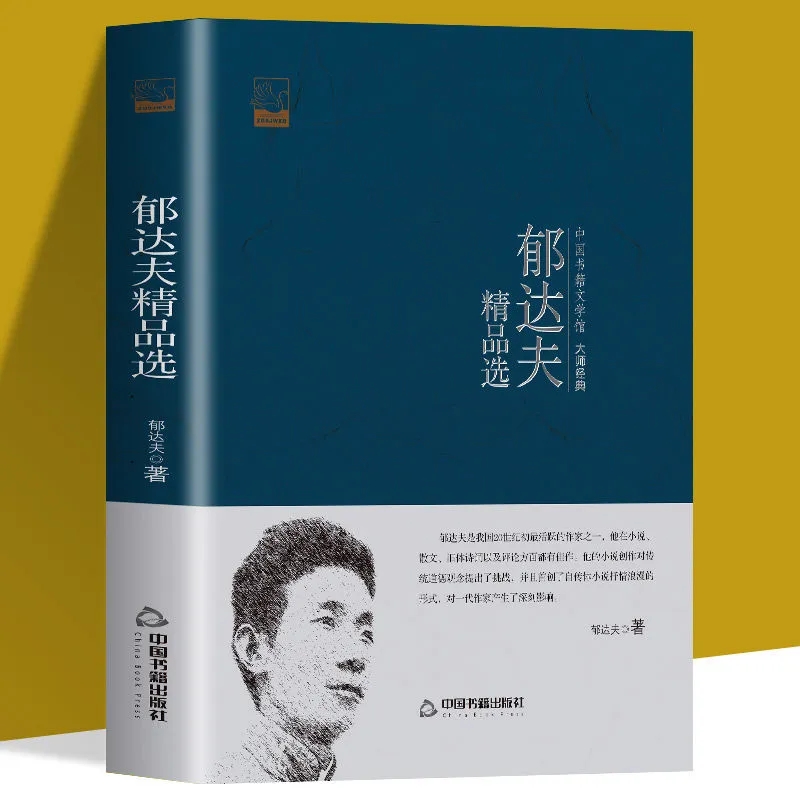 正版包邮 郁达夫文集 当代文学大师散文精选集经典语文文学 中国书籍文学馆 大师经典 文学短篇小说中国现代文学书籍