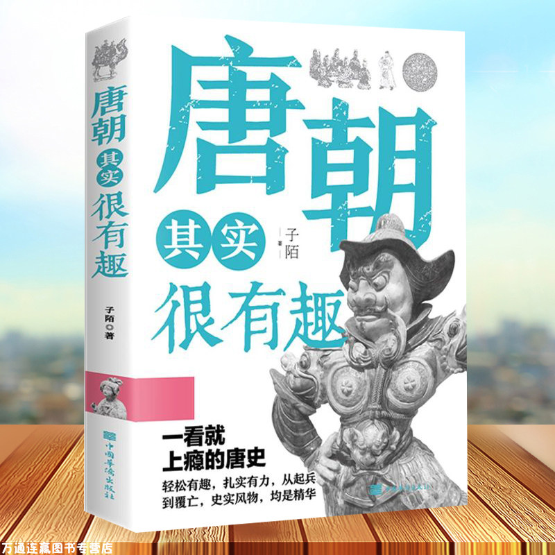 唐朝其实很有趣唐朝那些事儿 大唐王朝唐朝三百年间兴衰的文明大结局