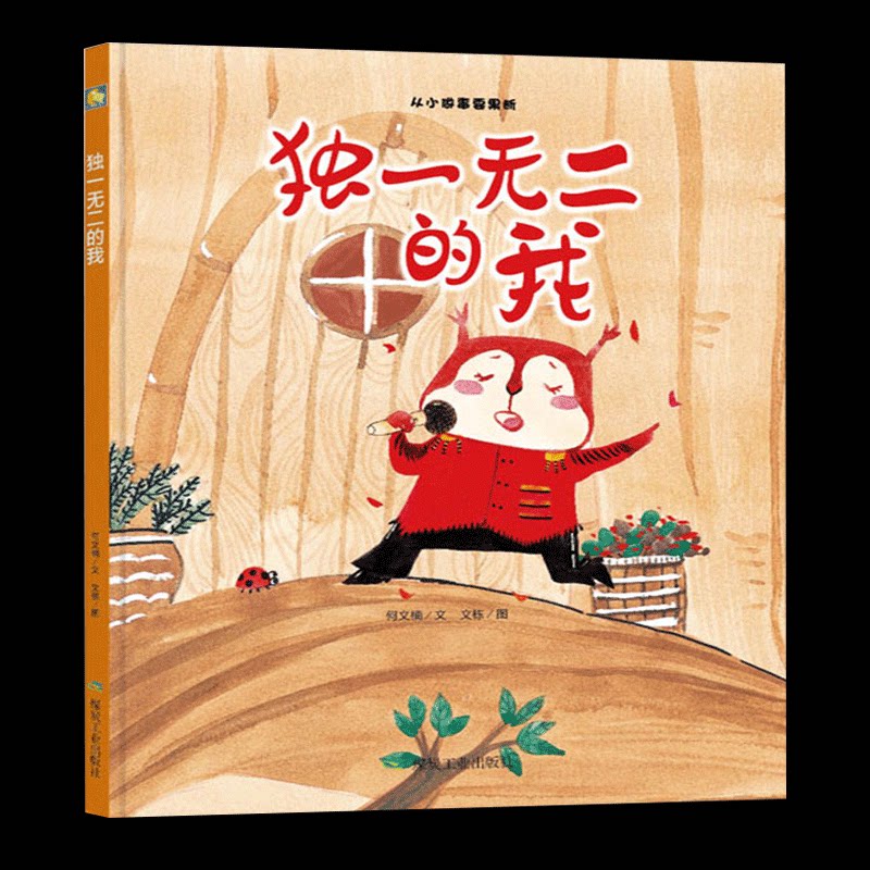 独一无二的我做事要果断幼儿园大中小班推荐阅读硬皮硬壳硬面精装a4