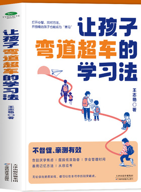 让孩子弯道超车的学习方法 给家长的孩子的逆袭指南 无论孩子成绩如何 无论家庭条件如何都能找准突破点实现人生逆袭 学业规划正版