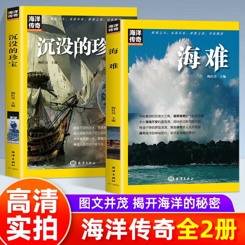 全2册海洋传奇海难沉默的珍宝深海海盗海船海上丝绸之路海难大航海家沉没的珍珠海商平装陶红亮主编海洋出版社 青少年课外阅读书籍