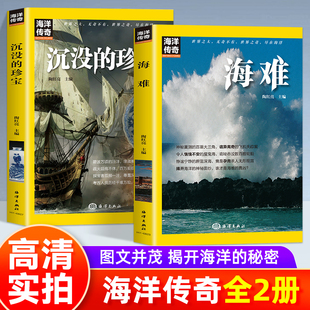全2册海洋传奇海难沉默的珍宝深海海盗海船海上丝绸之路海难大航海家沉没的珍珠海商平装陶红亮主编海洋出版社 青少年课外阅读书籍