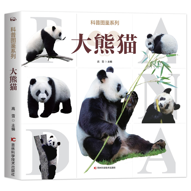 科普图鉴系列·大熊猫两百