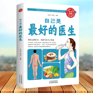 自己是最好 家庭医生中医养生保健书籍中医养生基础知识大全常见病自我保健日常锻炼保养中医健康养生书 医生