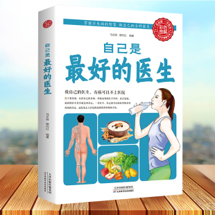 自己是最好 医生 家庭医生中医养生保健书籍中医养生基础知识大全常见病自我保健日常锻炼保养中医健康养生书
