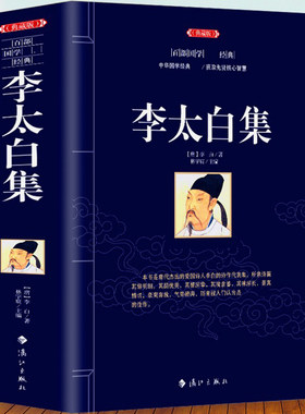 正版包邮李太白全集原文注释诗解