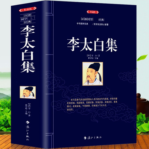 正版包邮李太白全集原文注释诗解