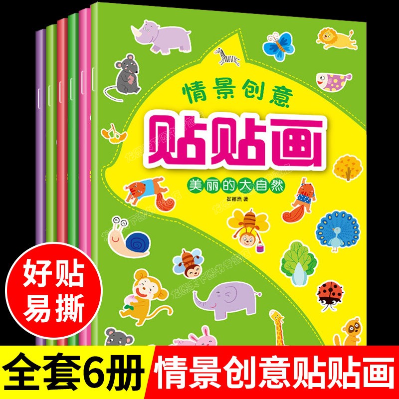 全套6本情景创意贴贴画幼儿益智游戏贴纸书 3-4-5-6岁宝宝早教粘贴书少儿左右脑开发逻辑思维训练幼儿园小手工制作玩具书儿童贴画