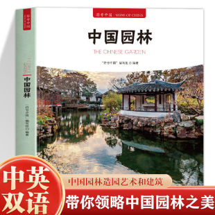 符号中国 中央民族大学出版 中国园林 中国园林知识建筑艺术文化历史研究书 社 中英双语彩图版 正版