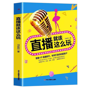 直播就该这么玩 销售技巧直播带货话术培训文案销售洗脑语录大全课程 零基础打造IP新媒体短视频直播抖音快手淘宝带货电商运营书籍