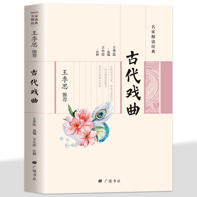 名家解读经典王季思推荐-