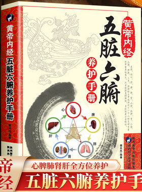 黄帝内经五脏六腑养护手册