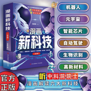 漫画新科技全套6册正版 书籍自动驾驶智能芯片道科学漫画中国百科全书漫画少年冒险之旅狼之小学生顶尖思维儿童科普类畅销书排行榜