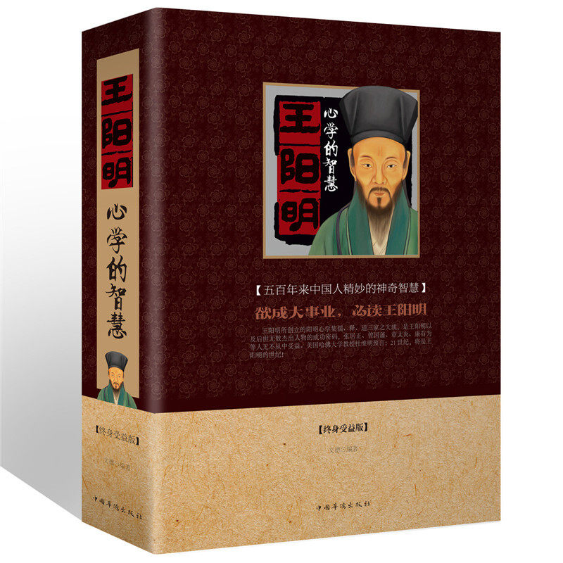王阳明心学的智慧越是艰难处越是修心时为人处世立身立志修心仁爱至诚人际关系处理的智慧谋略中国哲学知行合一四句教人生哲学书_虎窝淘