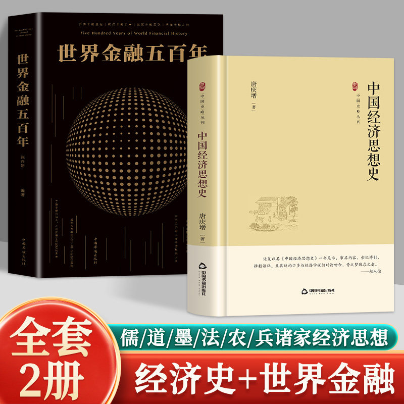 中国经济思想史 唐庆增的经典著作系统梳理了中国从古代到近代的经济思想发展脉络 解析经济主张与社会影响图片