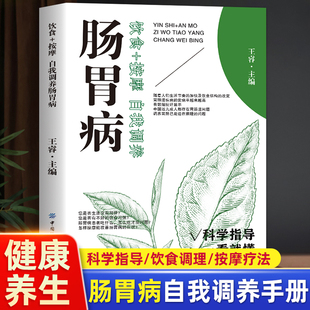 饮食+按摩 :自我调养肠胃病 饮食搭配按摩手法零基础学会肠胃养护 中医食疗方穴位按摩图解肠胃疾病日常养护工具书家庭健康养生