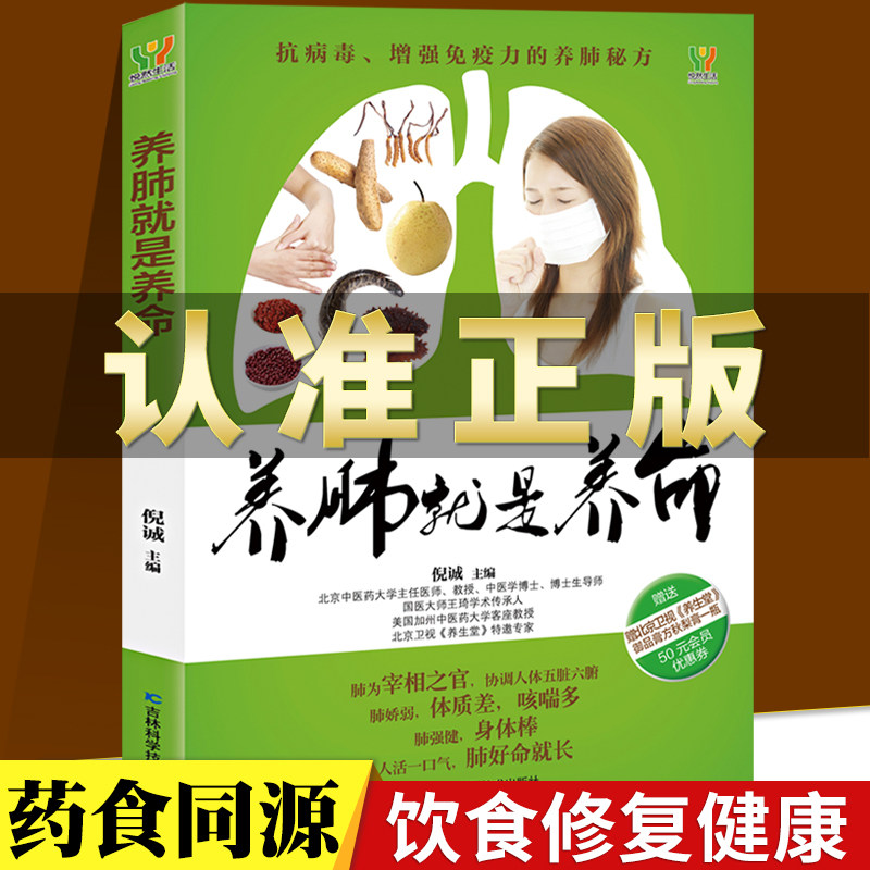 养肺就是养命养肺润肺排毒抗霾一本通 饮食调理 养肺食谱书 肺病中医食养方 肺病营养膳食  中医养生吉林科学技术出版社