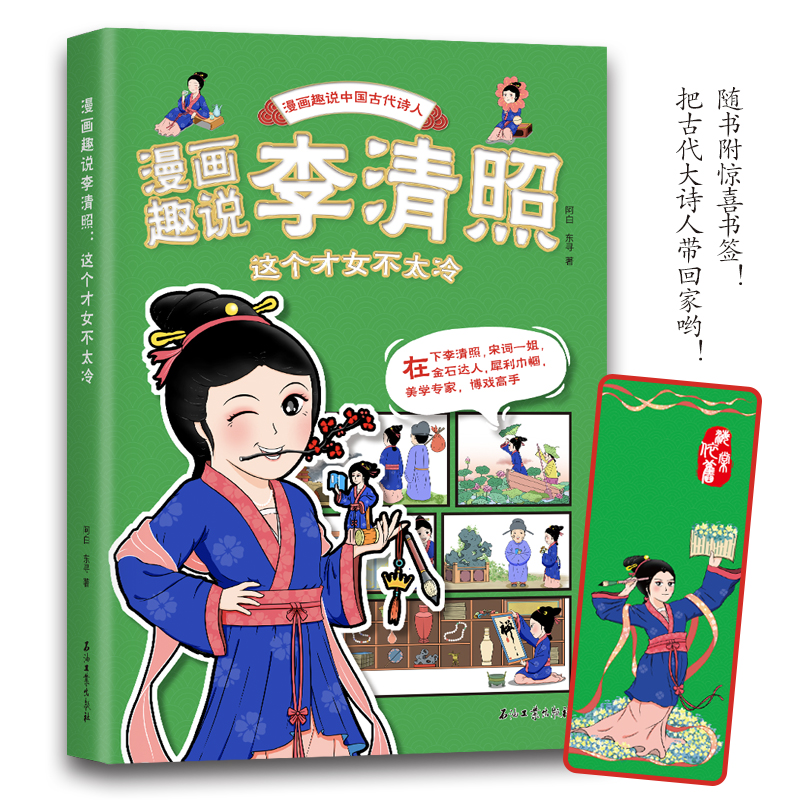 漫画趣说李清照 这个才女不太冷 中国古代诗人大语文系列小学生课外阅读书籍三四至六五年级儿童课外书