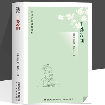 正版王莽改制中国文化