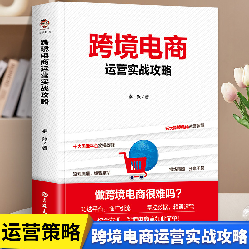 跨境电商运营实战攻略跨境电商运营从入门到精通海外平台运营技巧平台详解 东南亚和中国 电商运营书籍电商引流+用户运营+活动策划
