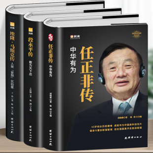 段永平传敢为天下后 任正非传中华有为 埃隆马斯克传 世界名企业家财经人物传记书籍 本质任正非自传内部讲话书 正版 商业 全3册