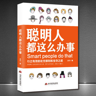 正版 聪明人都这么办事 会说话会办事会做人正版书 帮人帮忙办事做个会说话会办事会赚钱的女人男人做一个会说话会办事的女人书籍