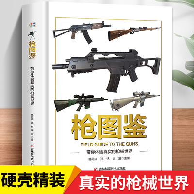 枪图鉴带你体验真实的枪械世界正版精装硬壳儿童百科全书图鉴幼儿读物科学绘本故事6-12岁小学生科普百科全书美不胜收的视觉盛宴书