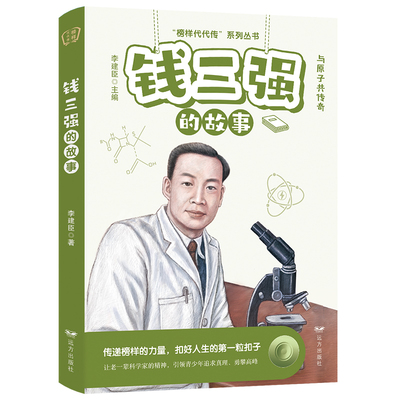 榜样代代传：钱三强的故事 与原子共传奇 传递榜样的力量青少年珍藏阅读的榜样故事丛书 引导青少年用理性的思维探索精神课外书