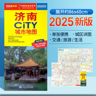 旅游用品 中图社city城市系列山东旅游景点购物轨道交通分布新编详查版 2025新济南城市地图旅游交通 环保可标记便携耐折展开86x60