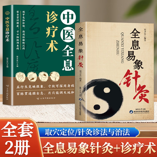 全两册 全息易象针灸中医全息诊疗术 医全息理论诊断方法 易象针灸临床取穴治疗 中医针灸学入门基础理论临床实践书籍