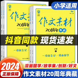 【抖音同款】小学语文作文素材20周年典藏好文积累二三四五六年级上下册人教版部编看图写话精美优秀满分范文写作技巧方法专项训练