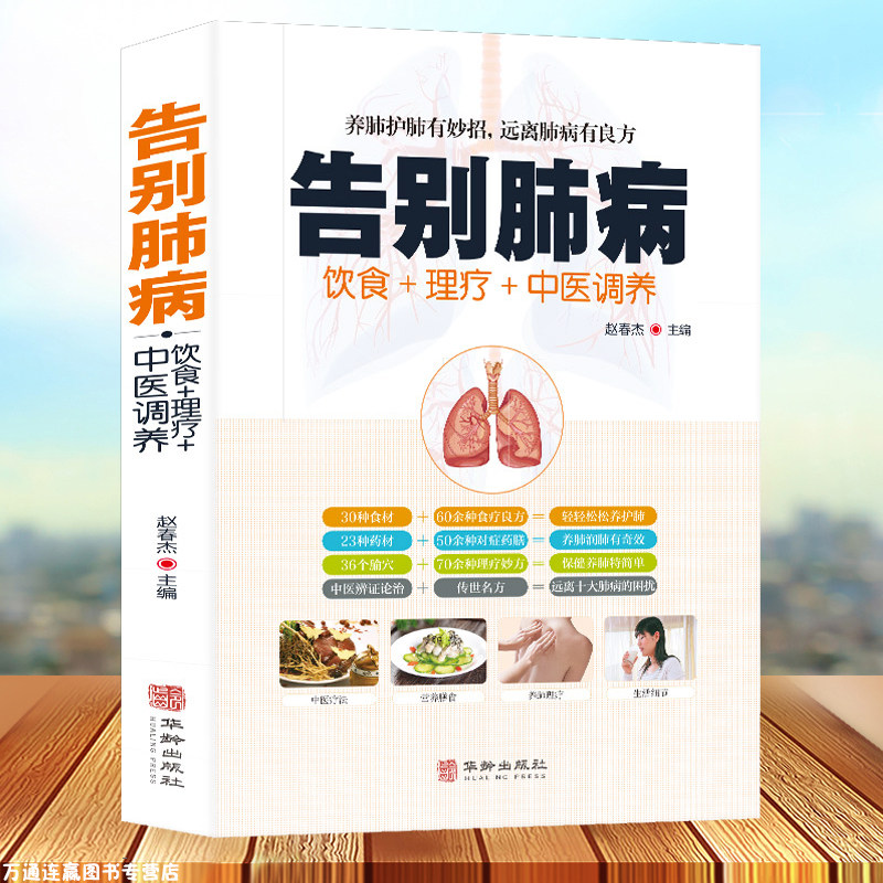 正版书籍告别肺病 肺结核肺气肿等饮食宜忌全书食谱食疗药膳养生 养肺护肝中医图解中医艾灸拔罐刮痧按摩经络穴位大全书籍