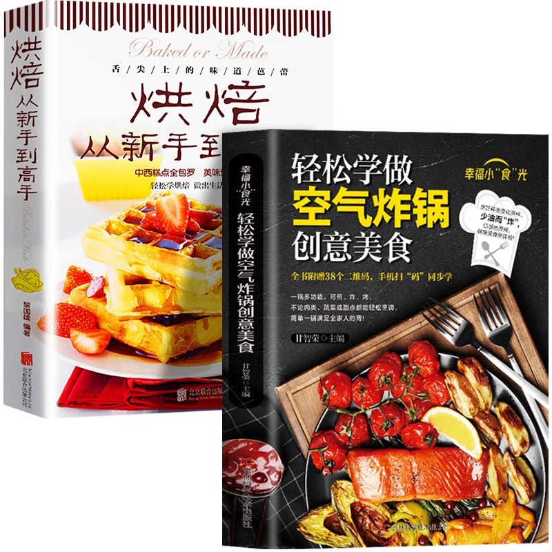 全2册 轻松学做空气炸锅创意美食+烘焙从新手到高手 做新手学做烘焙烤箱菜谱食谱书籍饼干甜点在家做大全点心 家常菜谱制作大全