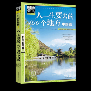 图说天下国家地理系列国内自助游旅游攻略 中国篇 旅行指南书国家地理自然人文景观期刊杂志 100个地方 人一生要去