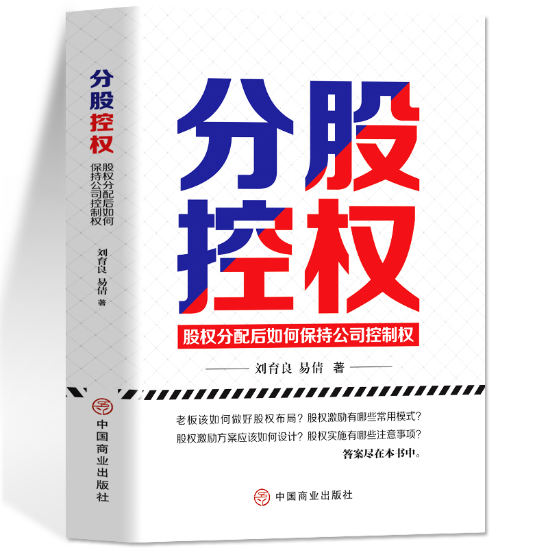 分股控权 股权分配后如何保持公司控制权 商业思维从零开始学创业书籍 可复制的商业模式顶层设计股权激励合伙人制度企业管理书籍