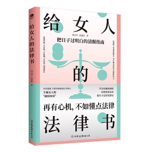 问题专属女人法律书女人励志成功书籍 硬核知识涵盖了在婚姻家庭职场中会遇到 给女人 法律书再有心机不如懂点法律专属女人