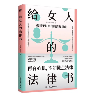 给女人的法律书再有心机不如懂点法律专属女人的硬核知识涵盖了在婚姻家庭职场中会遇到的问题专属女人法律书女人励志成功书籍