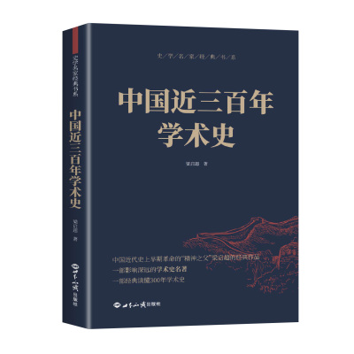 中国近三百年学术史梁启超原著