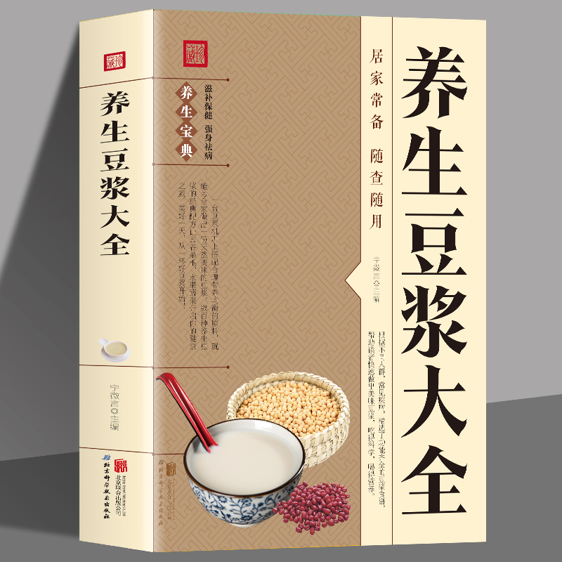 养生豆浆大全 儿童老人成人营养健康早餐食谱家常菜谱大全养生烹饪减肥零食低卡减脂沙拉酱减肥早餐 代餐主食食谱随园食单菜谱大全
