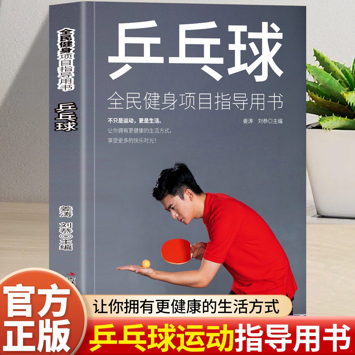 乒乓球书籍 练习击球 攻防与战术 乒乓球入门书籍 青少年学打乒乓球教程书 乒乓球击球技巧移动步法攻防技术 体育运动基础知识