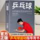 练习击球 乒乓球击球技巧移动步法攻防技术 攻防与战术 青少年学打乒乓球教程书 体育运动基础知识 乒乓球入门书籍 乒乓球书籍