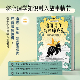 心灵修养心理医生心理学书籍治愈心里看心理学医生蛤蟆先生同系列书籍 用寓言故事治愈心灵 海龟先生 心理疗愈